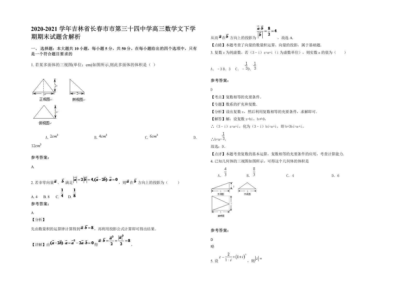 2020-2021学年吉林省长春市市第三十四中学高三数学文下学期期末试题含解析