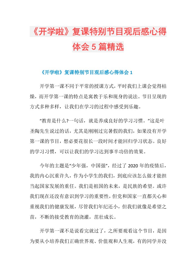 《开学啦》复课特别节目观后感心得体会5篇精选