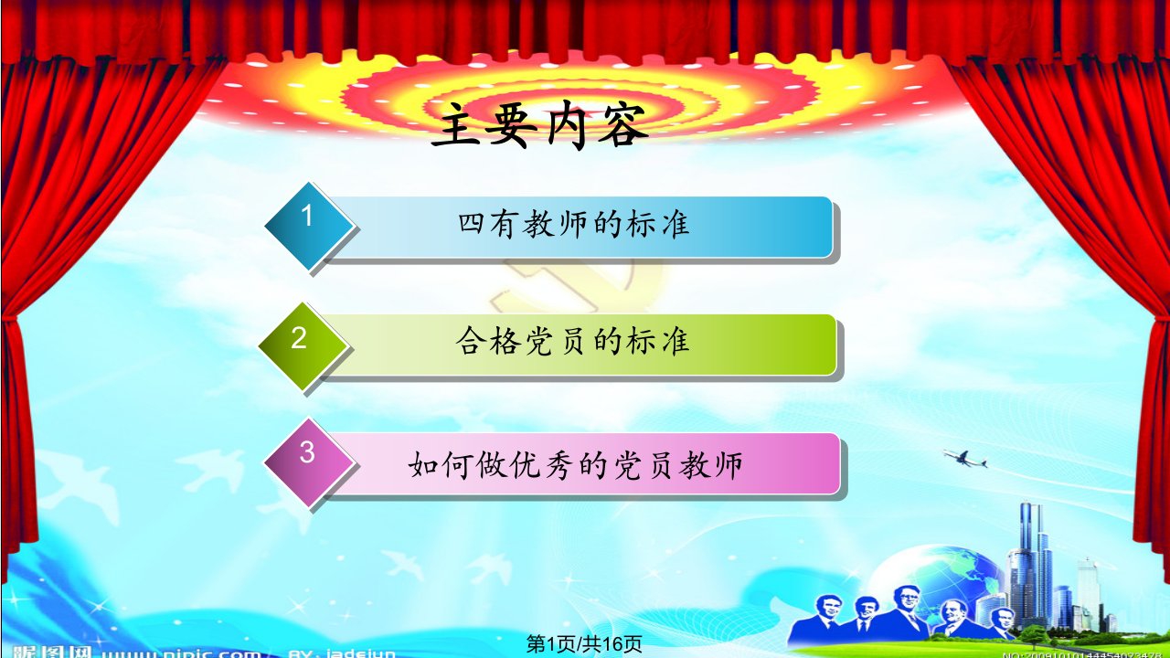 当四有教师做合格党员PPT课件