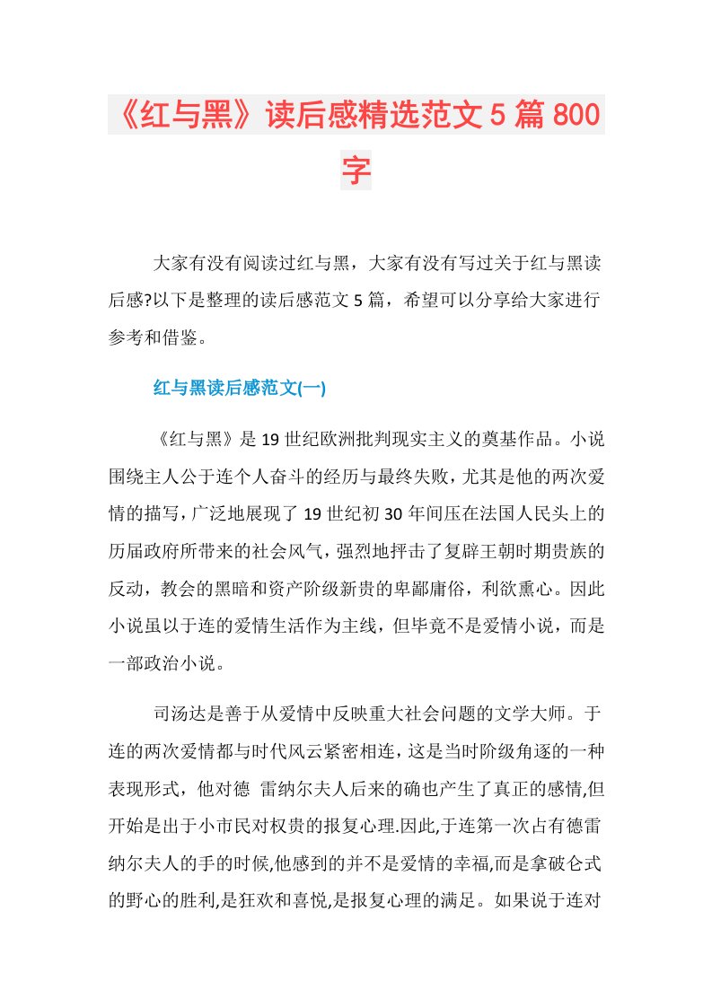 《红与黑》读后感精选范文5篇800字