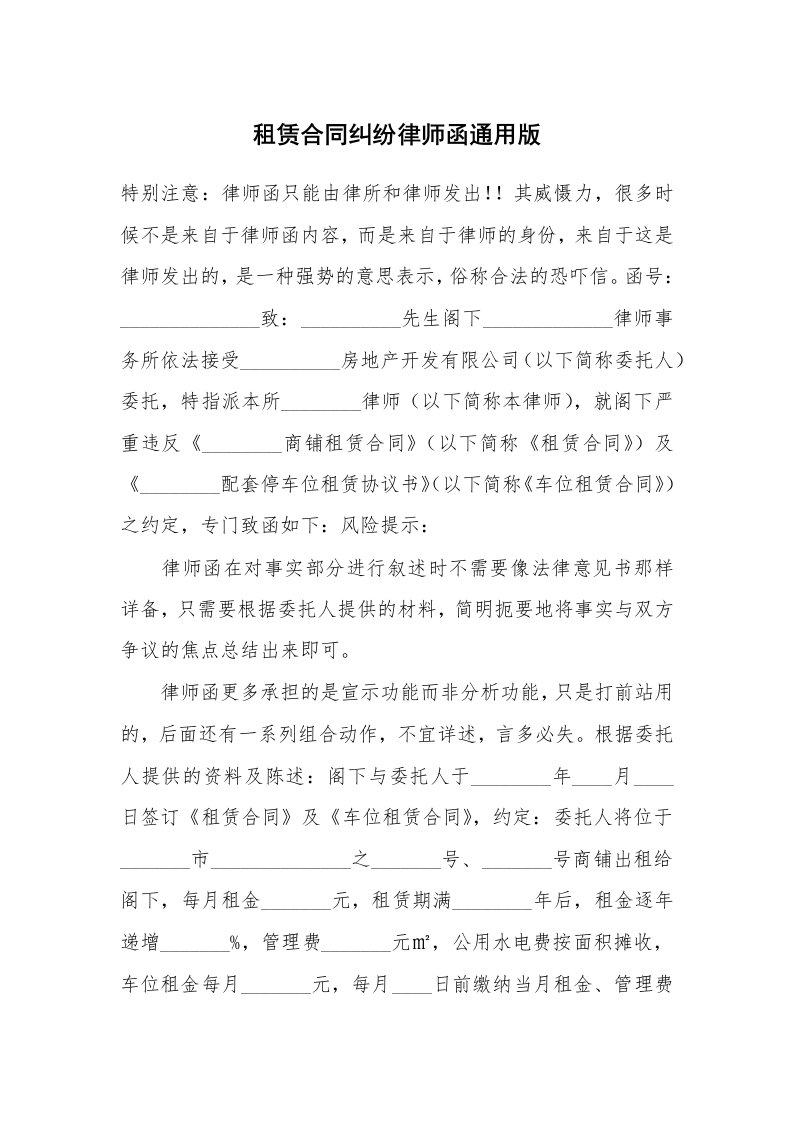 租赁合同纠纷律师函通用版_1