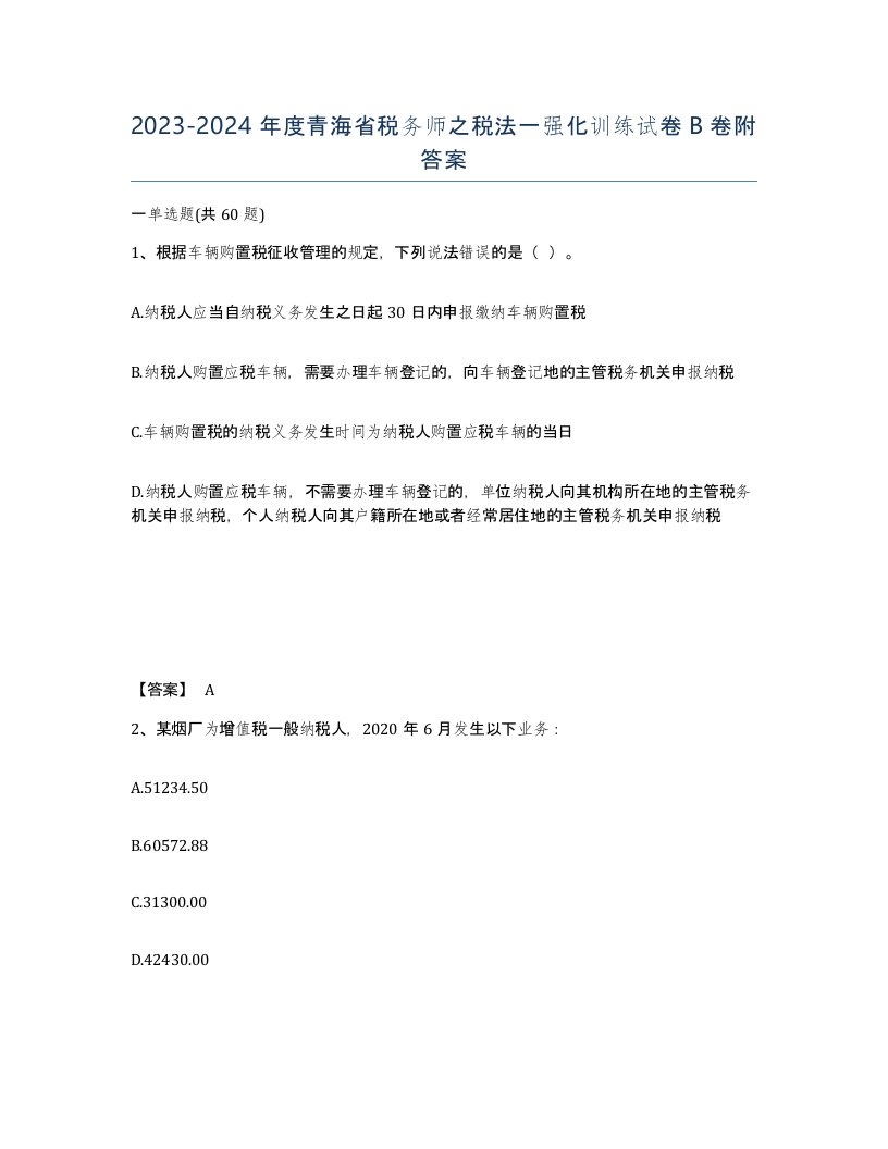 2023-2024年度青海省税务师之税法一强化训练试卷B卷附答案