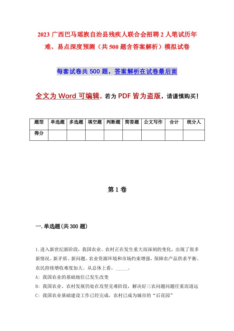 2023广西巴马瑶族自治县残疾人联合会招聘2人笔试历年难易点深度预测共500题含答案解析模拟试卷