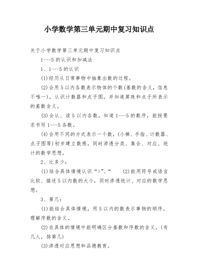 小学数学第三单元期中复习知识点