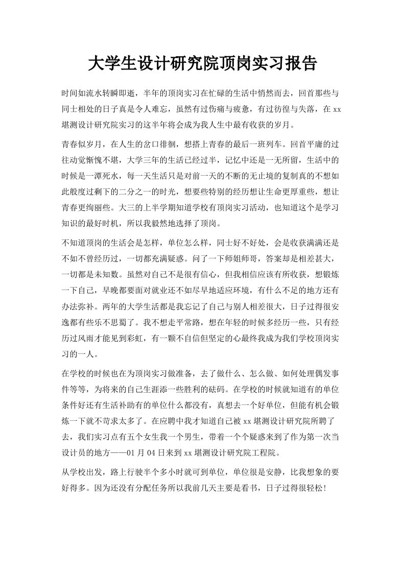 大学生设计研究院顶岗实习报告