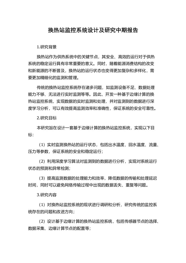 换热站监控系统设计及研究中期报告