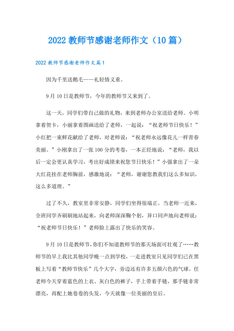 教师节感谢老师作文（10篇）