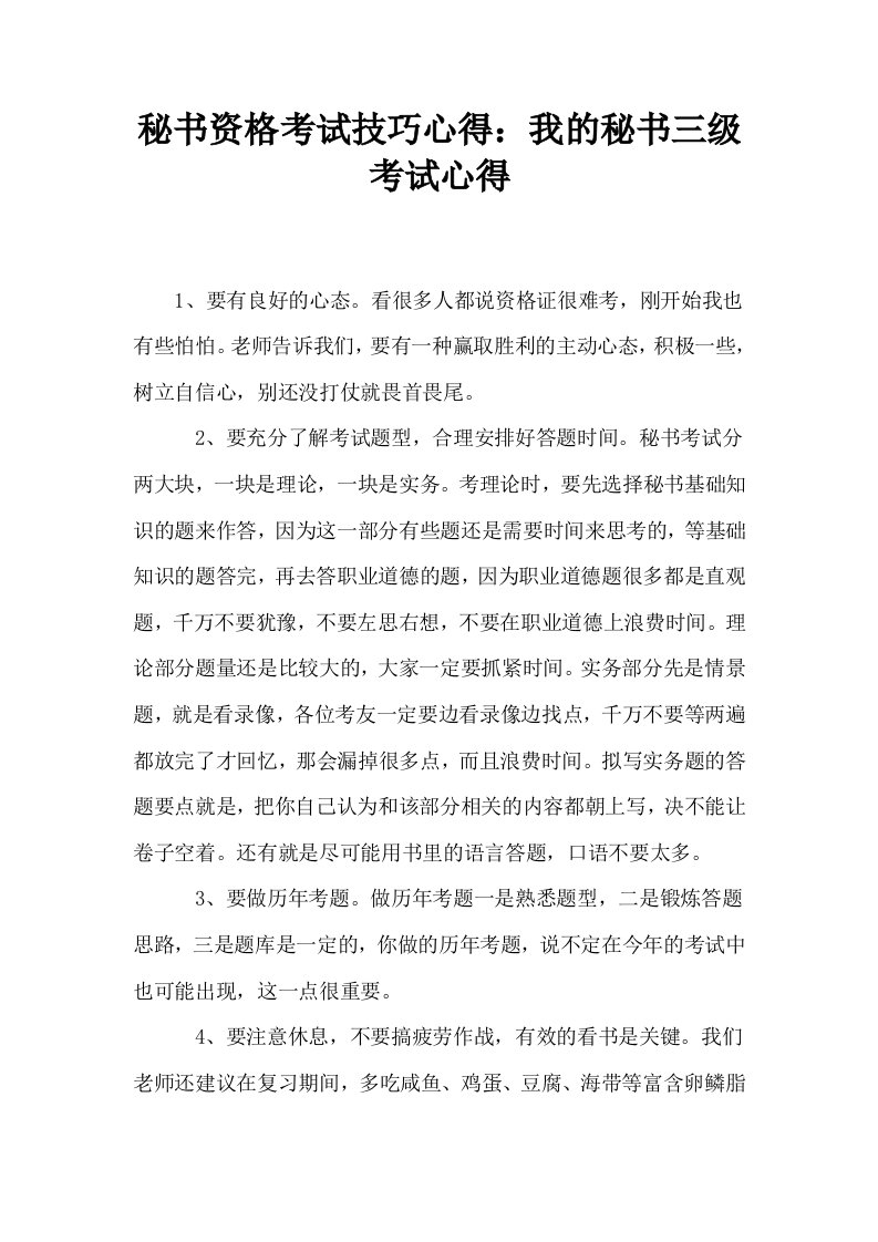 秘书资格考试技巧心得我的秘书三级考试心得