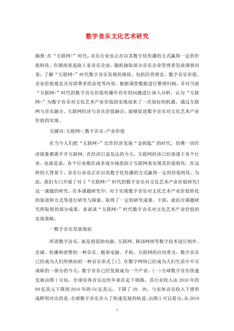 精编数字音乐文化艺术研究