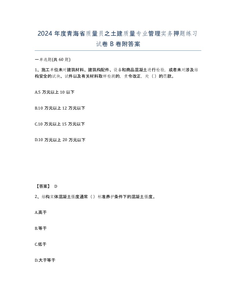 2024年度青海省质量员之土建质量专业管理实务押题练习试卷B卷附答案