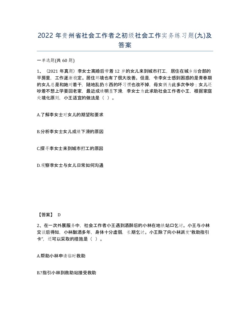 2022年贵州省社会工作者之初级社会工作实务练习题九及答案