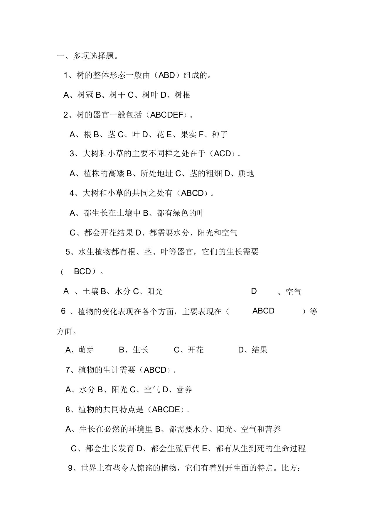 小学科学教科版三年级上册单元测试题附附图片