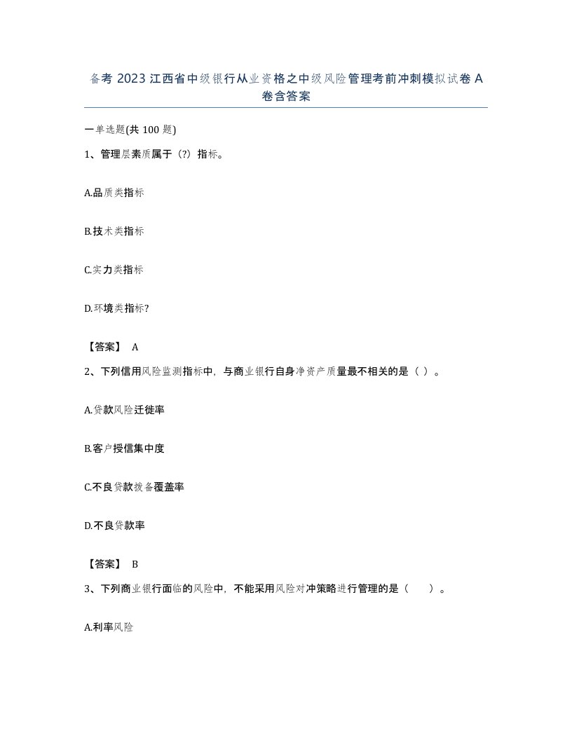 备考2023江西省中级银行从业资格之中级风险管理考前冲刺模拟试卷A卷含答案