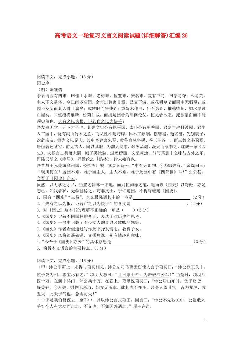 高考语文一轮复习文言文阅读试题汇编26（详细解答）