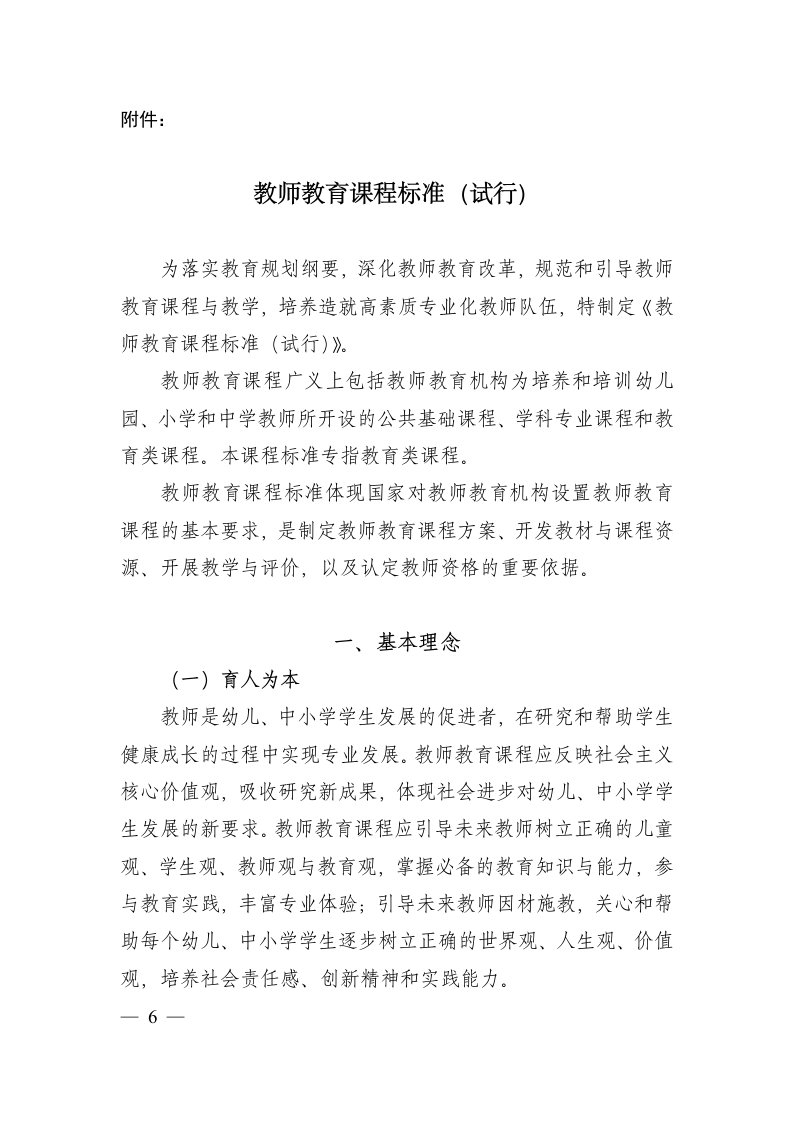 教师教育课程标准（精选）