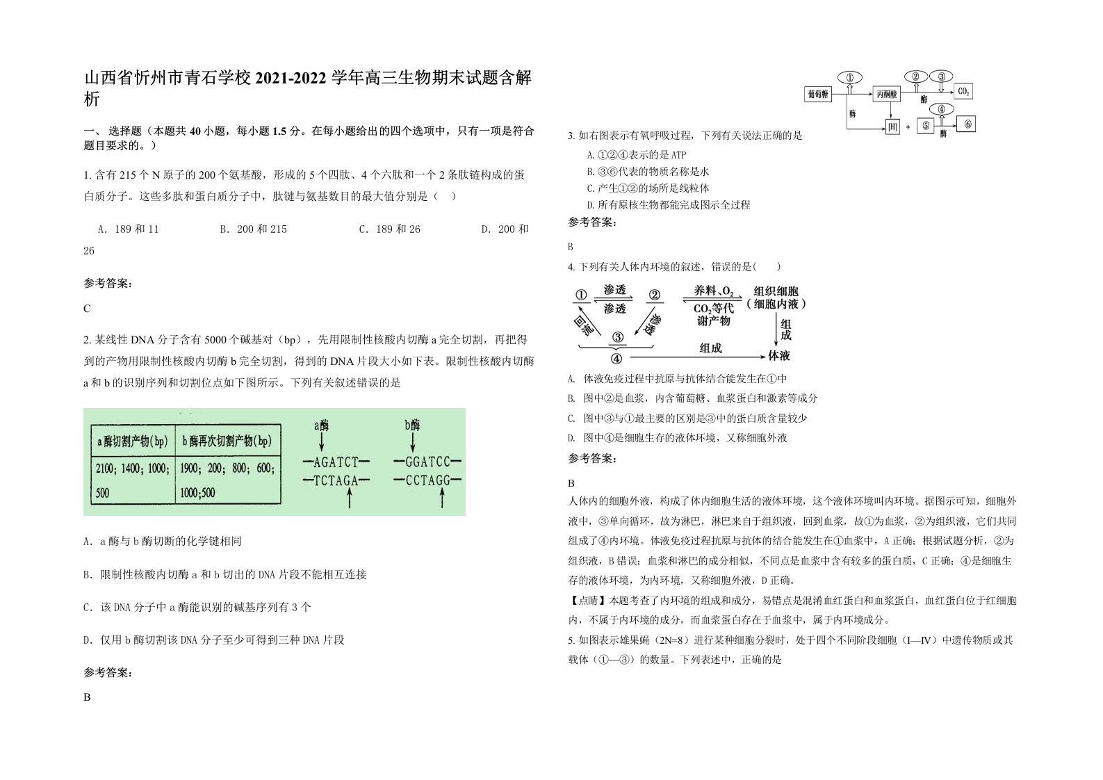 山西省忻州市青石学校2021-2022学年高三生物期末试题含解析