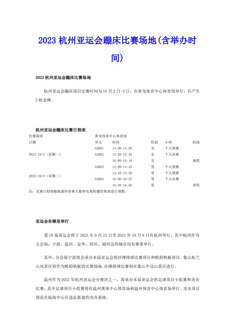 2023杭州亚运会蹦床比赛场地(含举办时间)