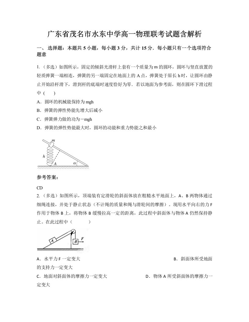 广东省茂名市水东中学高一物理联考试题含解析