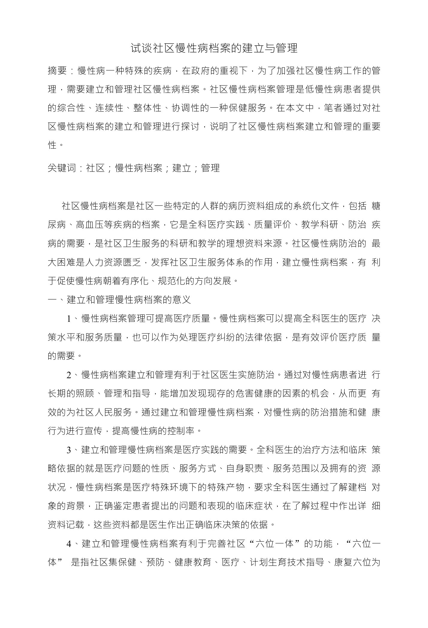 试谈社区慢性病档案的建立与管理(论文)