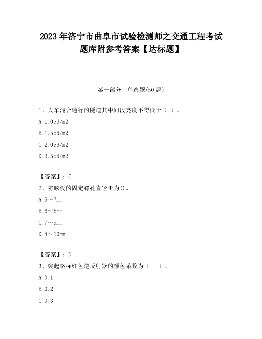 2023年济宁市曲阜市试验检测师之交通工程考试题库附参考答案【达标题】