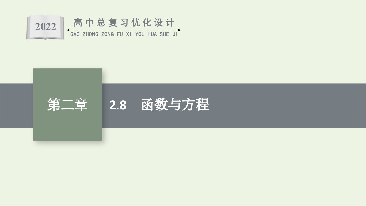 2022年新教材高考数学一轮复习第2章函数8函数与方程课件新人教版