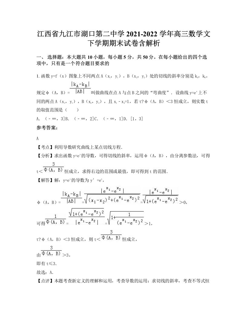 江西省九江市湖口第二中学2021-2022学年高三数学文下学期期末试卷含解析