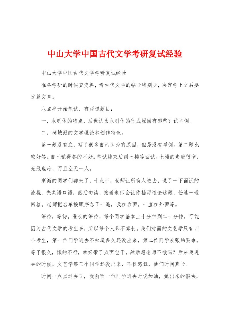 中山大学中国古代文学考研复试经验