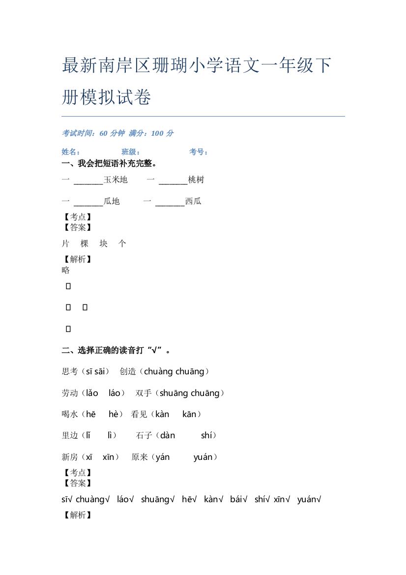 最新南岸区珊瑚小学语文一年级下册模拟试卷