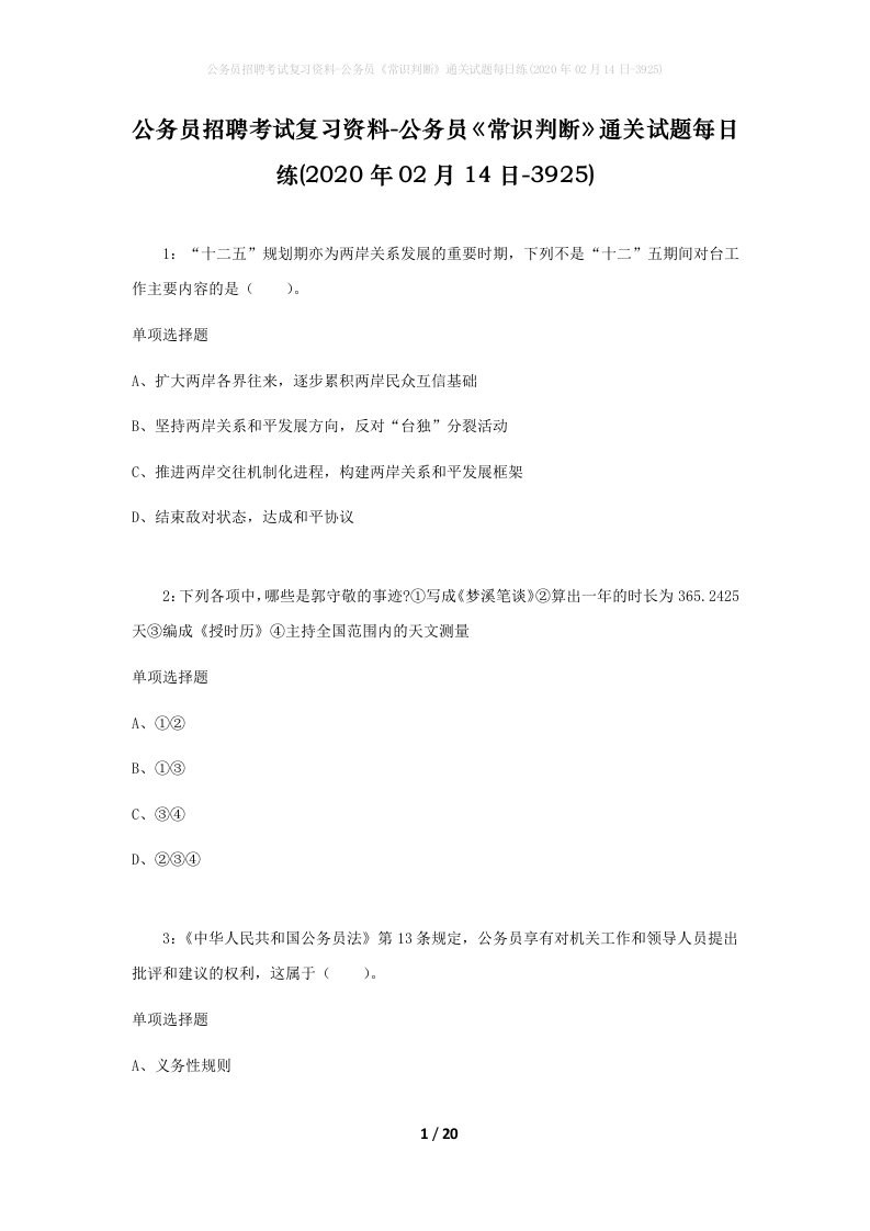 公务员招聘考试复习资料-公务员常识判断通关试题每日练2020年02月14日-3925