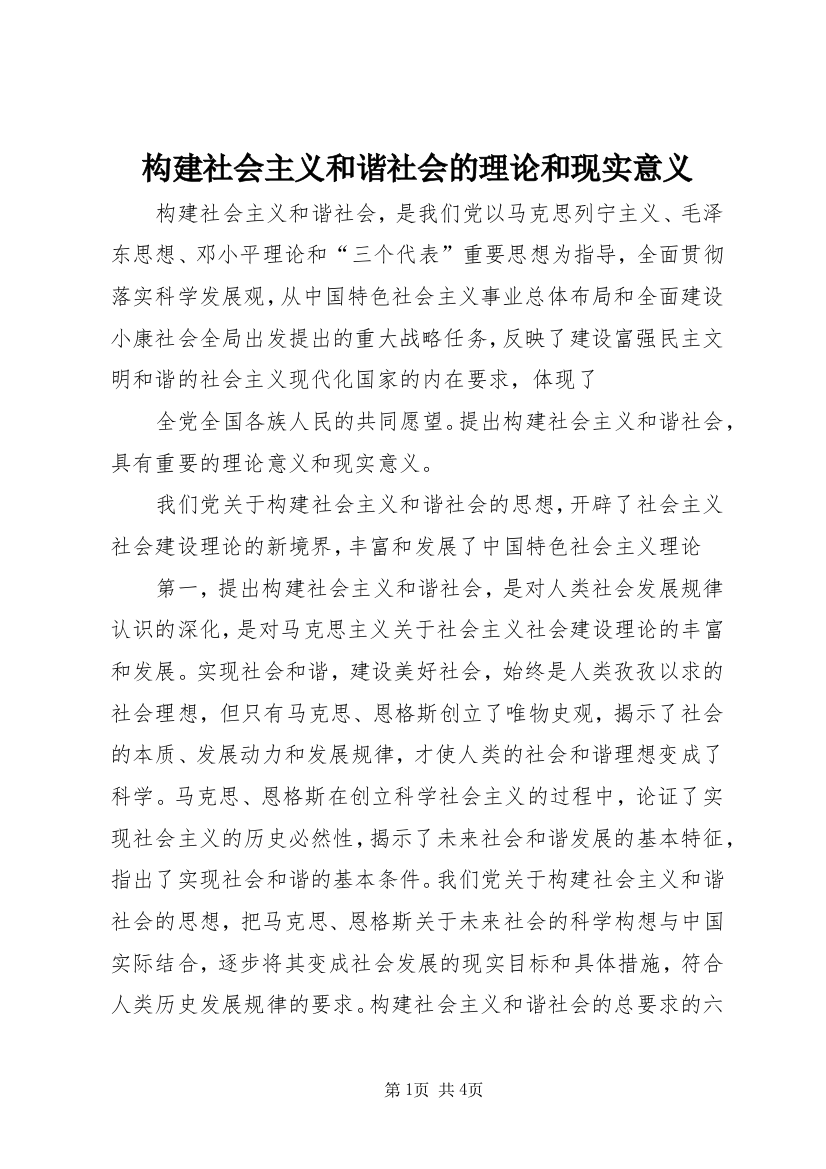 构建社会主义和谐社会的理论和现实意义