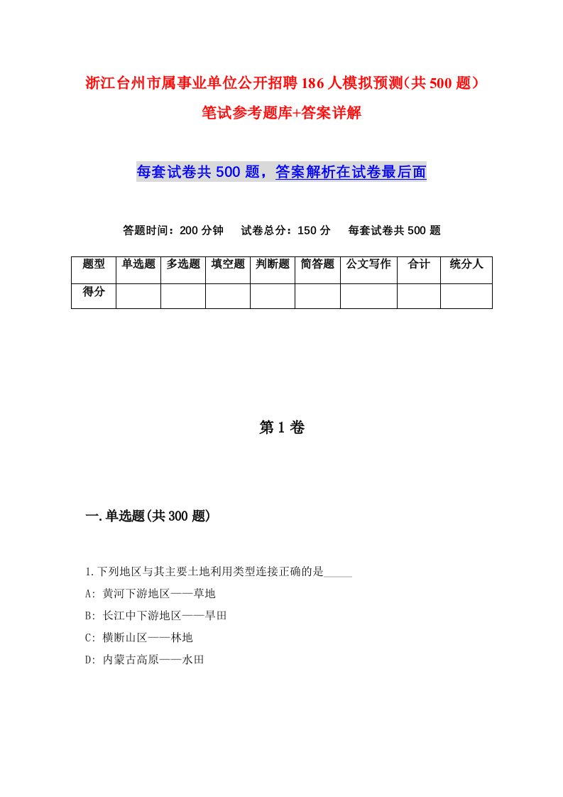 浙江台州市属事业单位公开招聘186人模拟预测共500题笔试参考题库答案详解