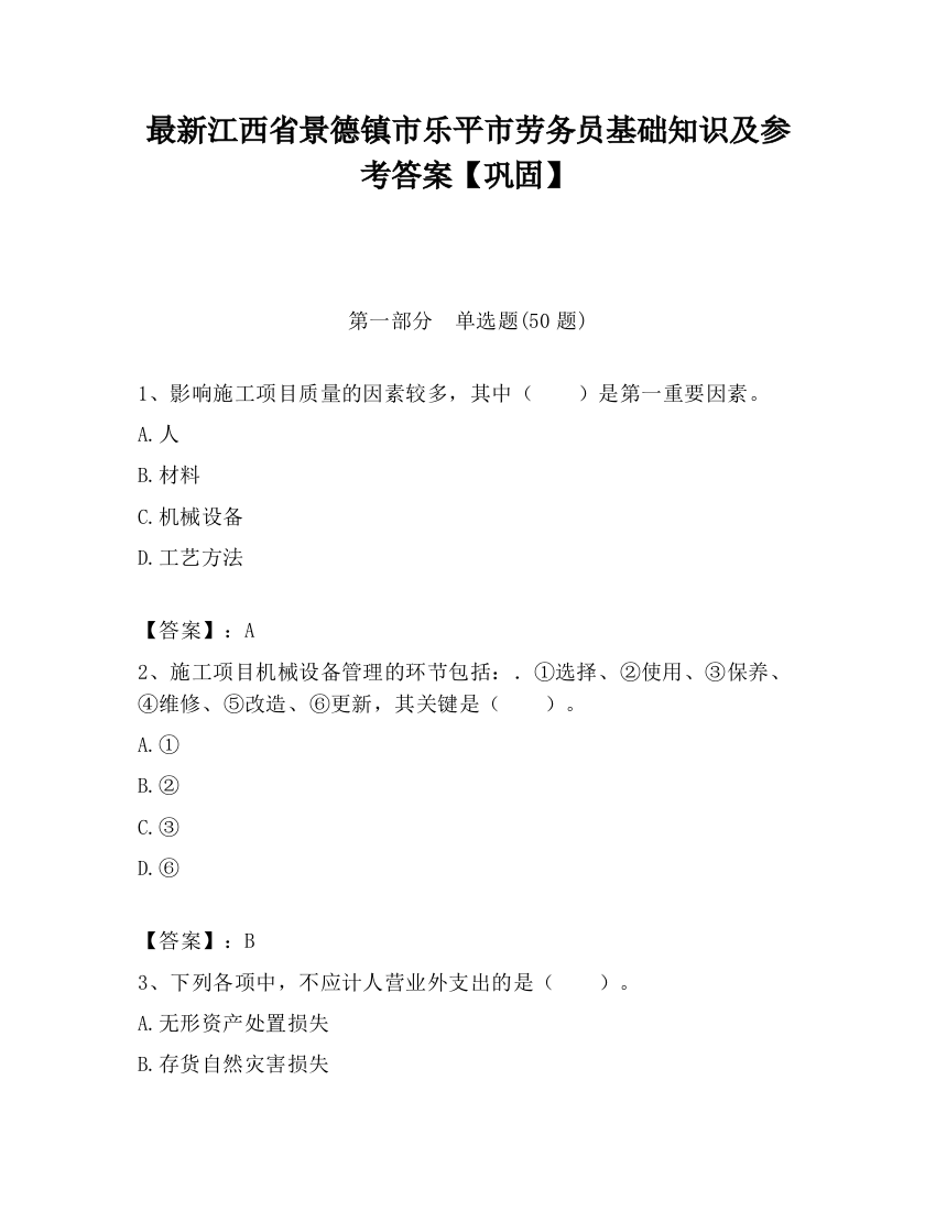 最新江西省景德镇市乐平市劳务员基础知识及参考答案【巩固】