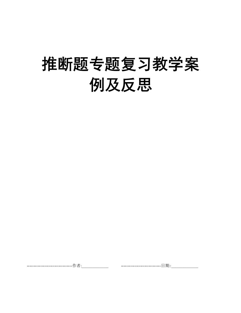 推断题专题复习教学案例及反思