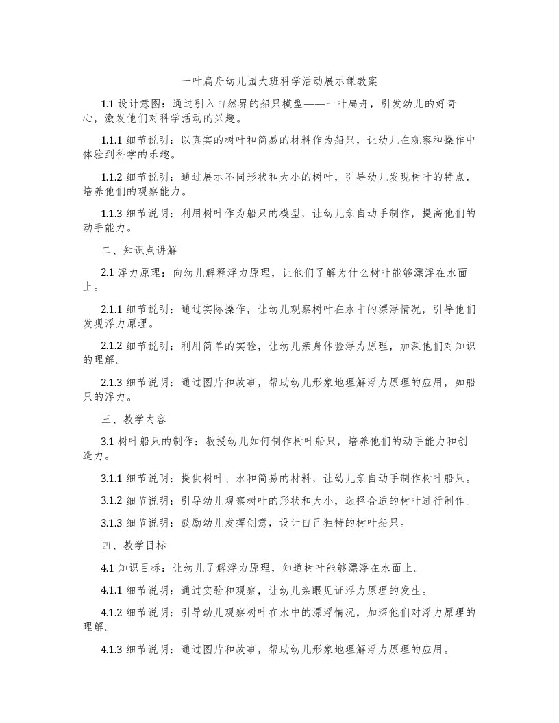 一叶扁舟幼儿园大班科学活动展示课教案