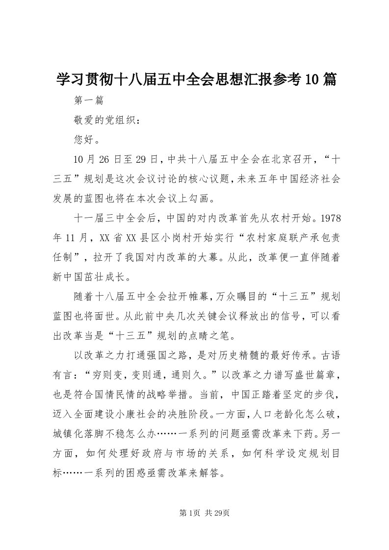 7学习贯彻十八届五中全会思想汇报参考0篇