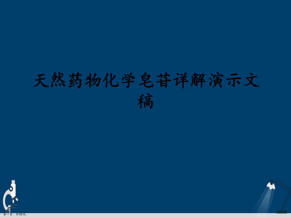 天然药物化学皂苷详解市公开课一等奖市赛课获奖课件