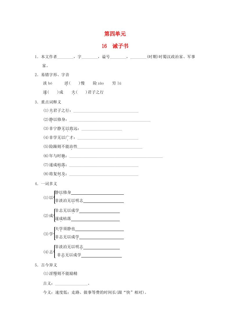 陕西省2024七年级语文上册第四单元16诫子书一课一练新人教版