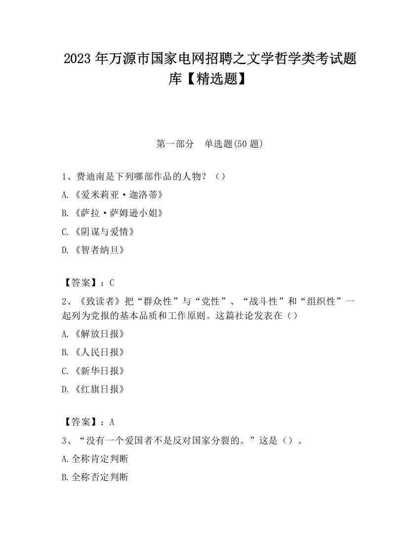 2023年万源市国家电网招聘之文学哲学类考试题库【精选题】