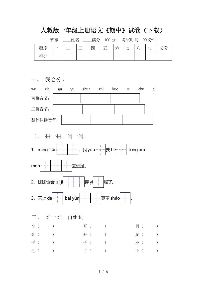 人教版一年级上册语文《期中》试卷(下载)