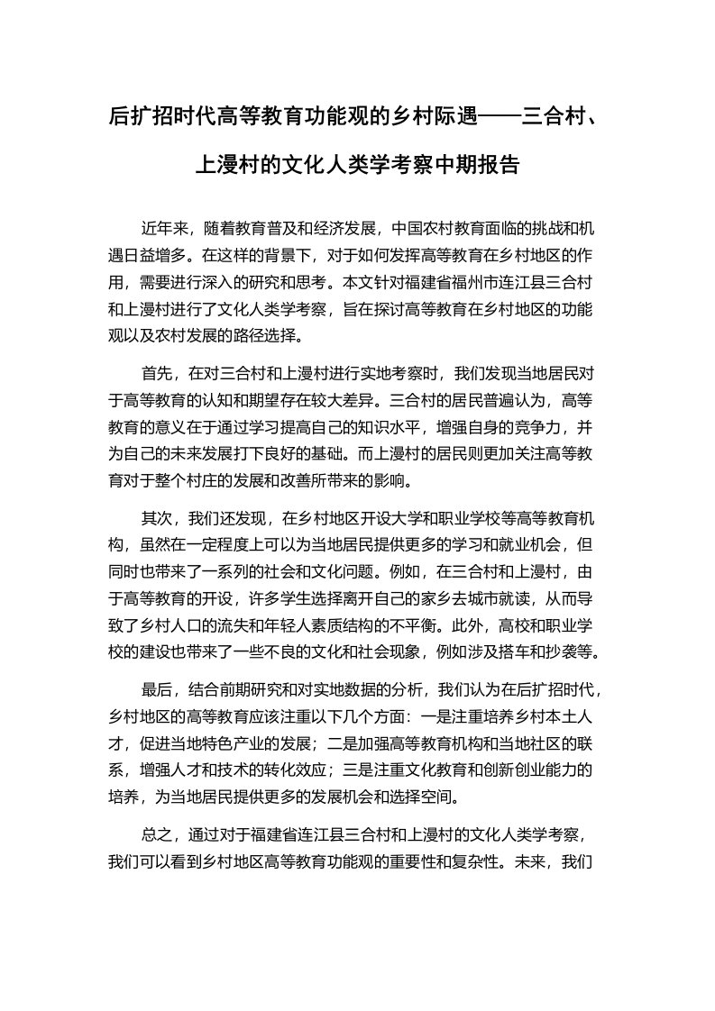 后扩招时代高等教育功能观的乡村际遇——三合村、上漫村的文化人类学考察中期报告