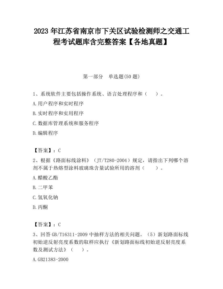 2023年江苏省南京市下关区试验检测师之交通工程考试题库含完整答案【各地真题】