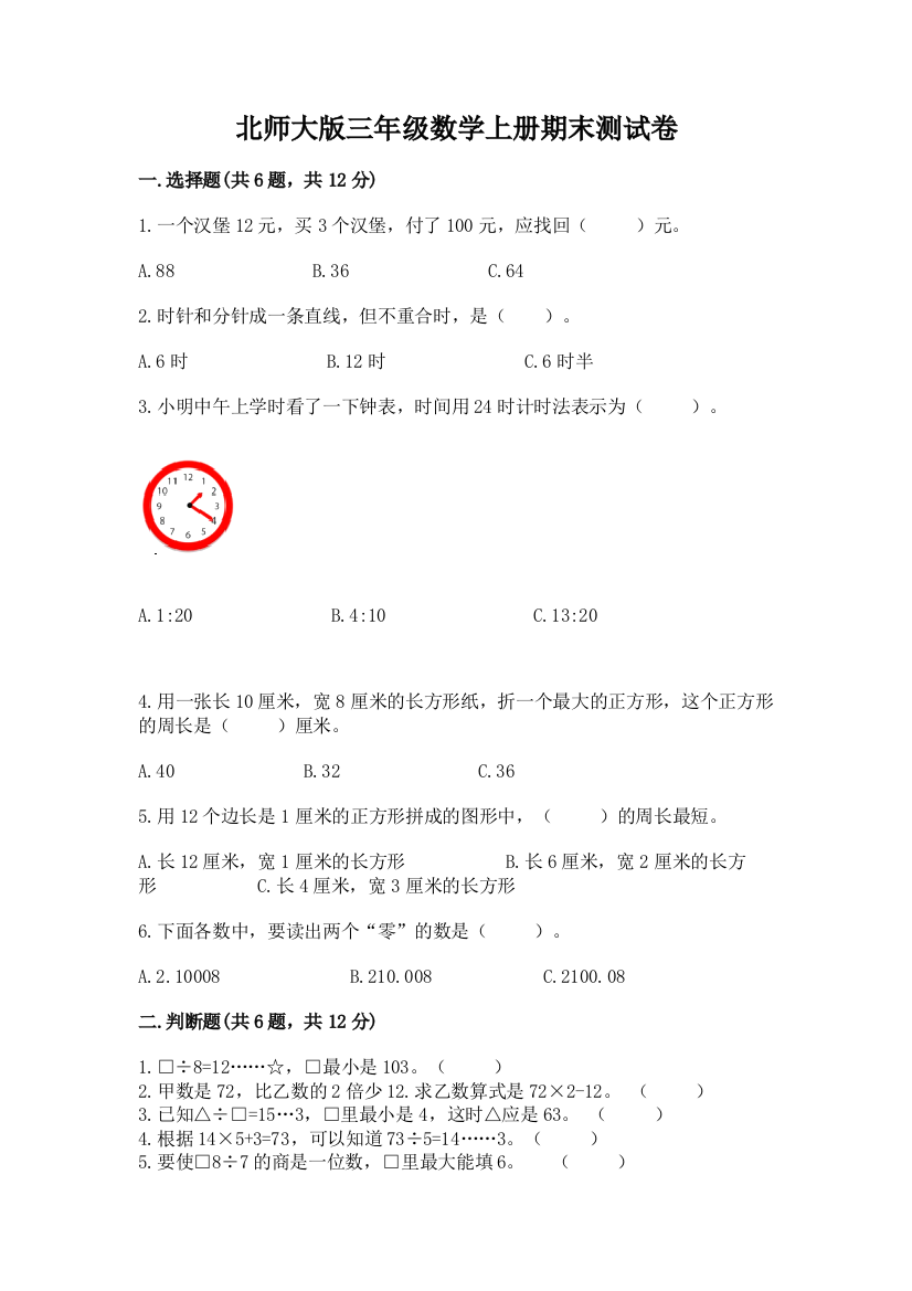 北师大版三年级数学上册期末测试卷含完整答案（必刷）