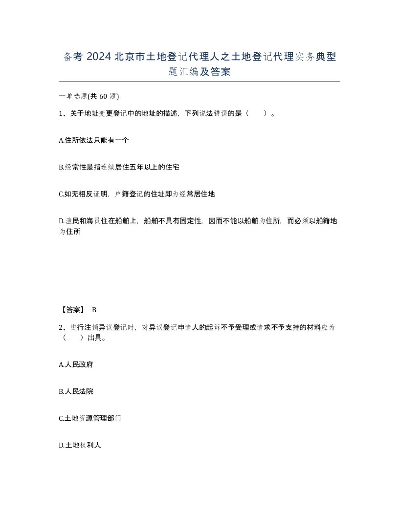 备考2024北京市土地登记代理人之土地登记代理实务典型题汇编及答案