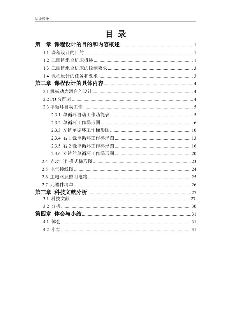 PLC在三面铣组合机床控制系统中的应用-毕业论文.doc