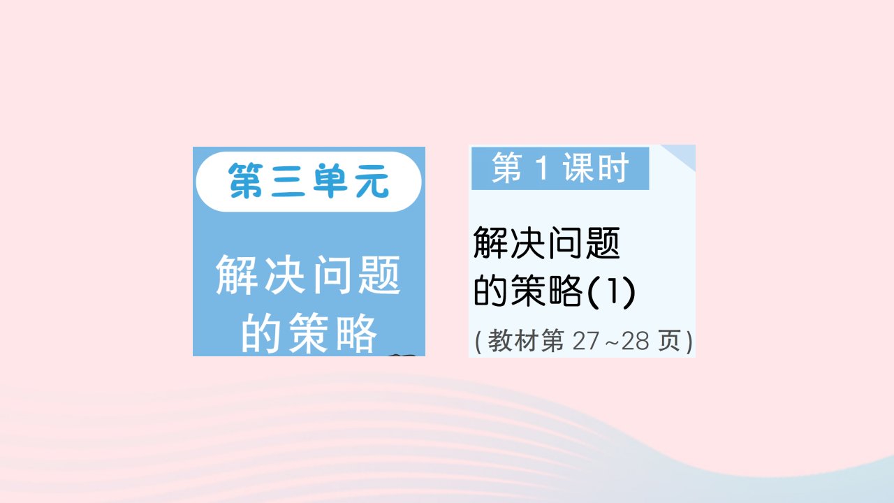 2023六年级数学下册第三单元解决问题的策略第1课时解决问题的策略1作业课件苏教版