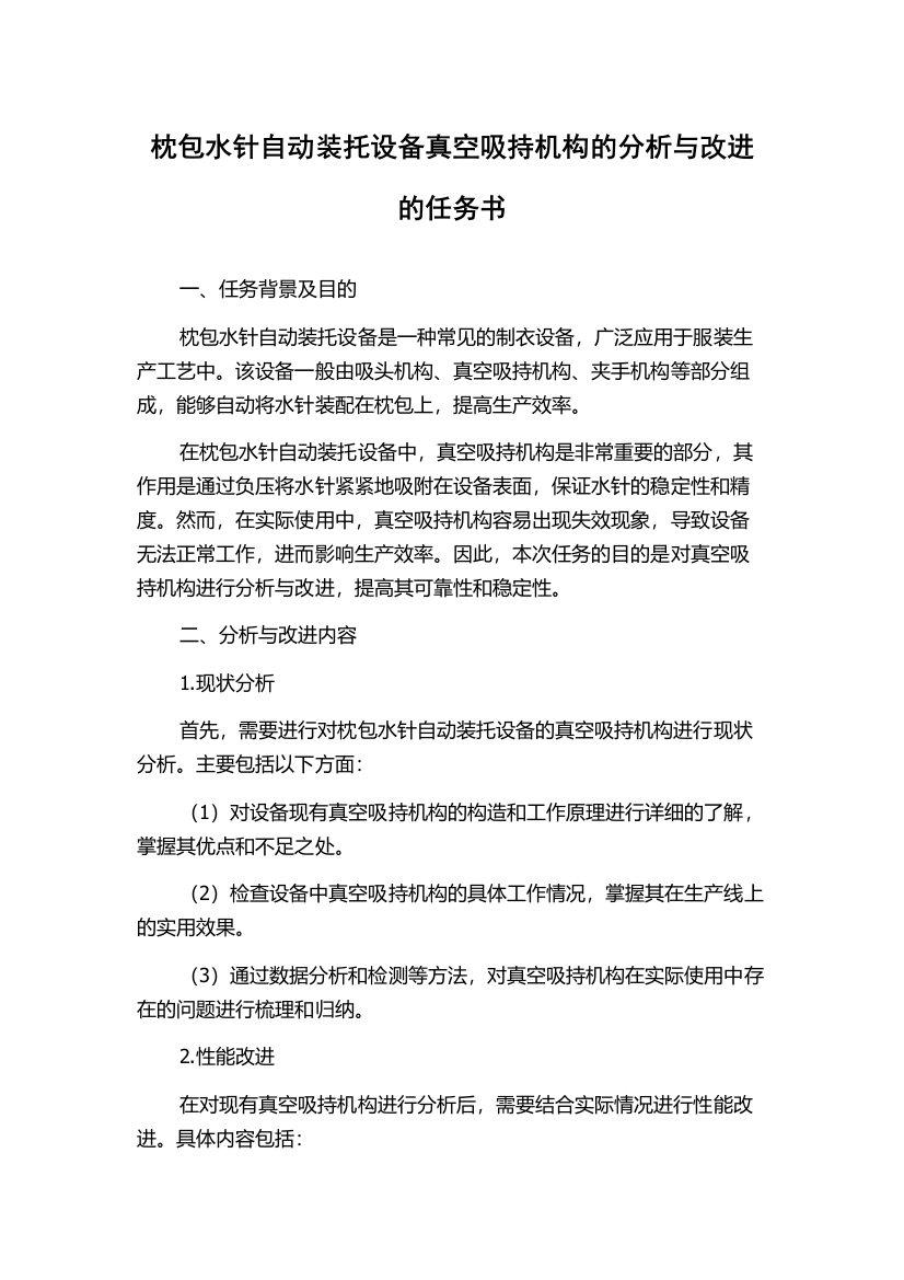 枕包水针自动装托设备真空吸持机构的分析与改进的任务书