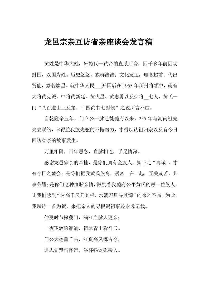 黄氏宗亲座谈会的发言