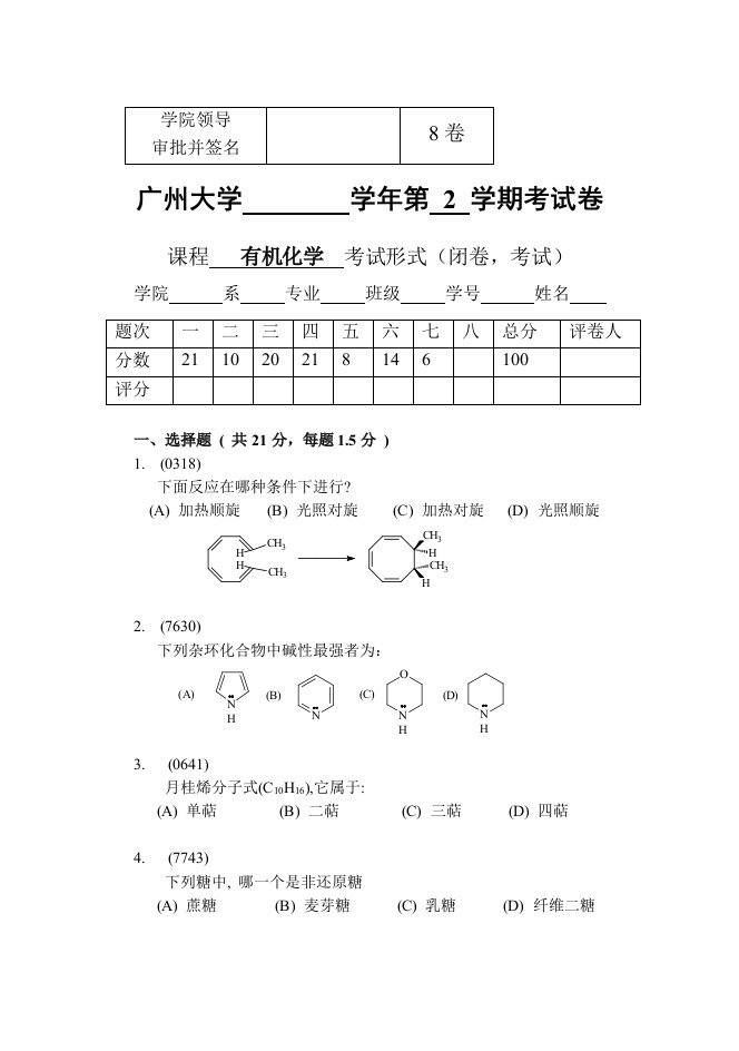 有机试卷及答案广州大学