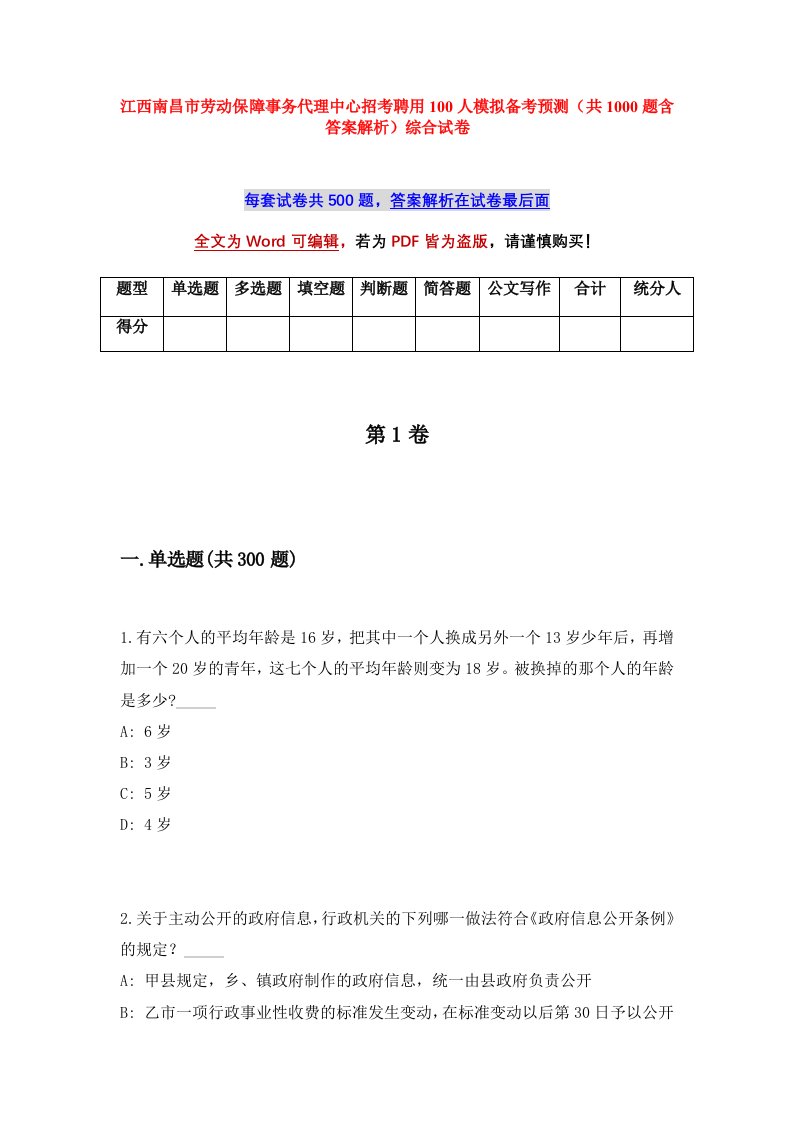 江西南昌市劳动保障事务代理中心招考聘用100人模拟备考预测共1000题含答案解析综合试卷