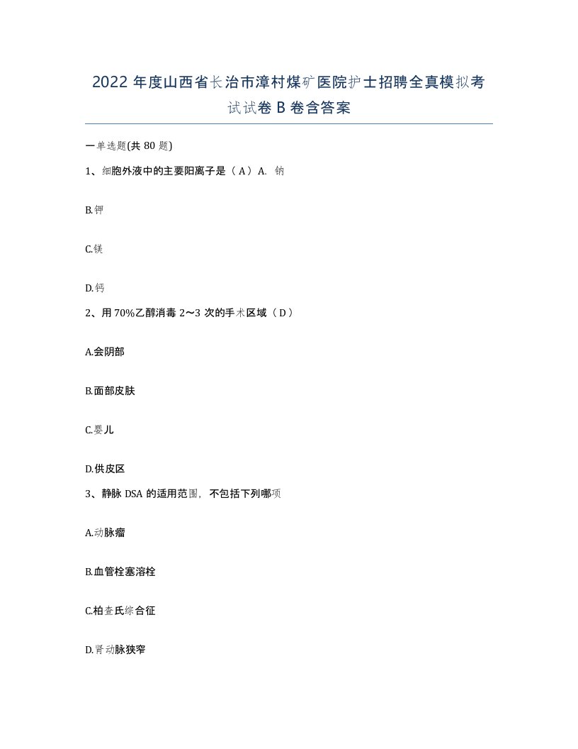 2022年度山西省长治市漳村煤矿医院护士招聘全真模拟考试试卷B卷含答案